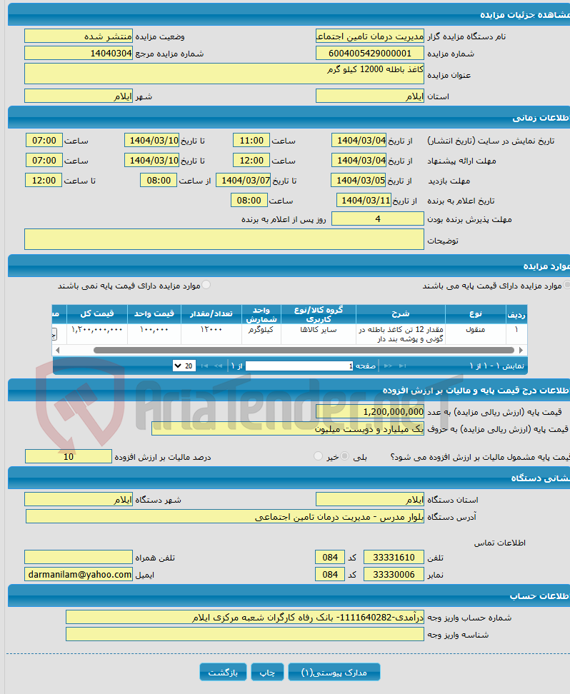 تصویر کوچک آگهی کاغذ باطله 12000 کیلو گرم