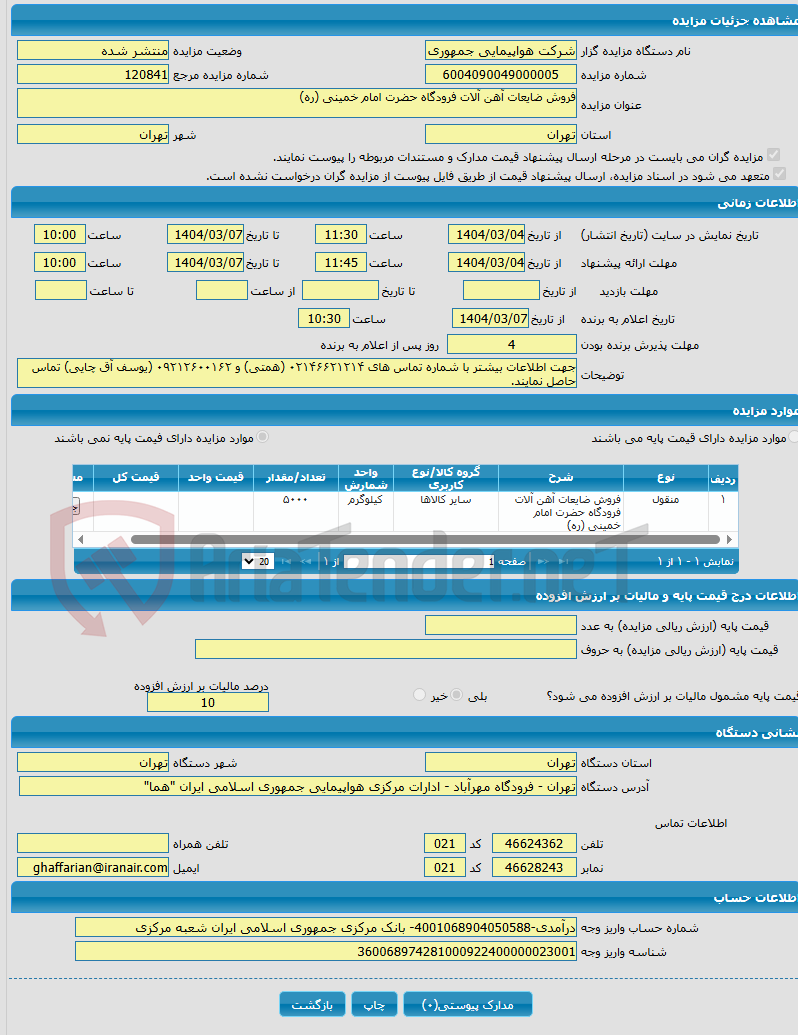 تصویر کوچک آگهی فروش ضایعات آهن آلات فرودگاه حضرت امام خمینی (ره)