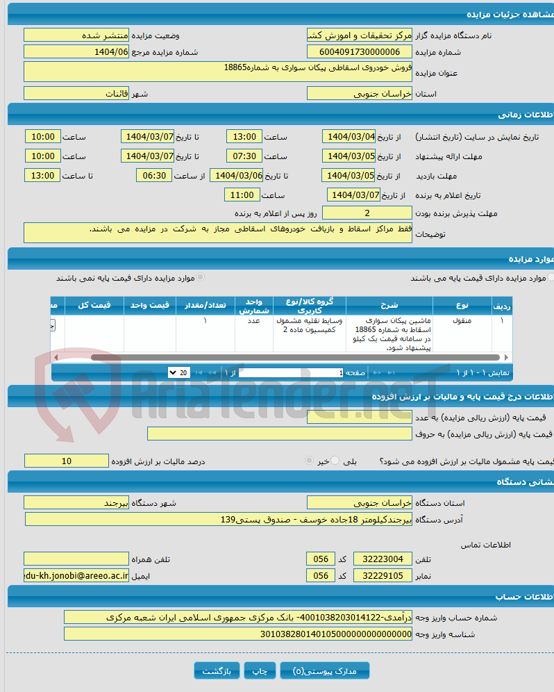 تصویر کوچک آگهی فروش خودروی اسقاطی پیکان سواری به شماره18865