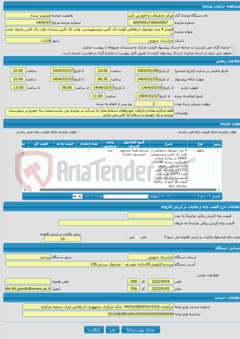 تصویر کوچک آگهی فروش 4 عدد خودروی اسقاطی (وانت تک کابین میتسوبیشی- وانت تک کابین نیسان- وانت تک کابین پاترول- وانت ت