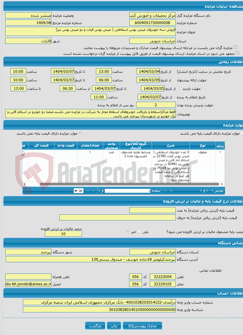تصویر کوچک آگهی فروش سه خودروی مینی بوس اسقاطی ( مینی بوس فیات و دو مینی بوس بنز)