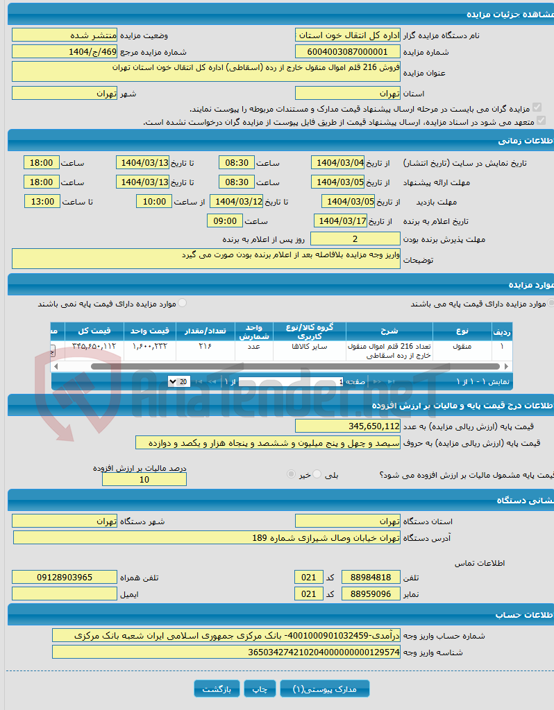 تصویر کوچک آگهی فروش 216 قلم اموال منقول خارج از رده (اسقاطی) اداره کل انتقال خون استان تهران 