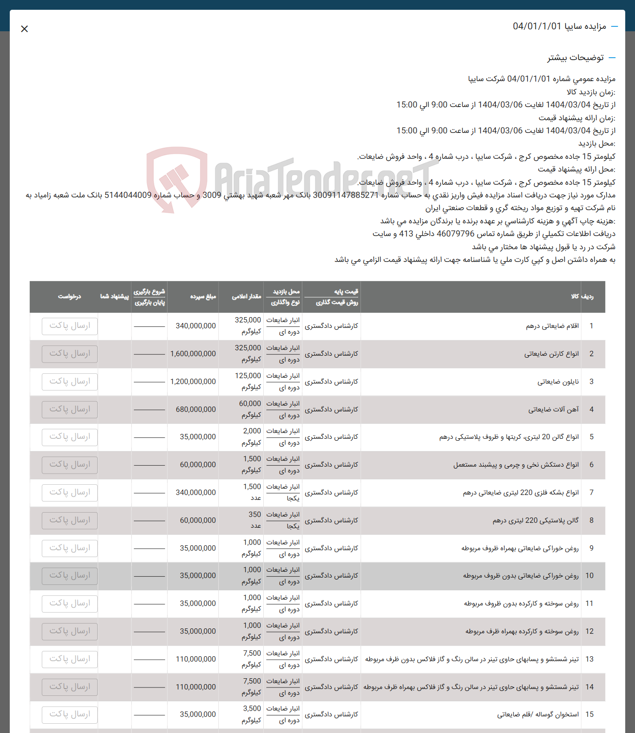 تصویر کوچک آگهی فروش اقلام ضایعاتی در هم - انواع کارتن ضایعاتی - نایلون صانعاتی - آهن آلات ضایعاتی - انواع کالی 20 لیتری کریتها و ظروف پلاستیکی در هم - انواع دستکش نخی و چرمی و پیشبند مستعمل - انواع بشکه فلزی 220 لیتری ضایعاتی درهم - گالن پلاستیکی 220 لیتری درهم - روغن خوراکی ضایعاتی بهمراه ظروف مربوطه - روغن خوراکی ضایعاتی بدون طروف مربوطه - روغن سوخته و کارکرده بدون ظروف مربوطه - روغن سوخته و کارکرده بهمراه ظرف مربوطه - تیتر شستشو و پسابهای حاوی تینر در سالن رنگ و گاز فلاکس بدون ظرف مربوطه -  تیتر شستشو و پسابهای حاوی تیتر در سالن رنگ و گاز فلاکس بهمراه ظرف مربوطه - استخوان گوساله / قلم ضایعاتی