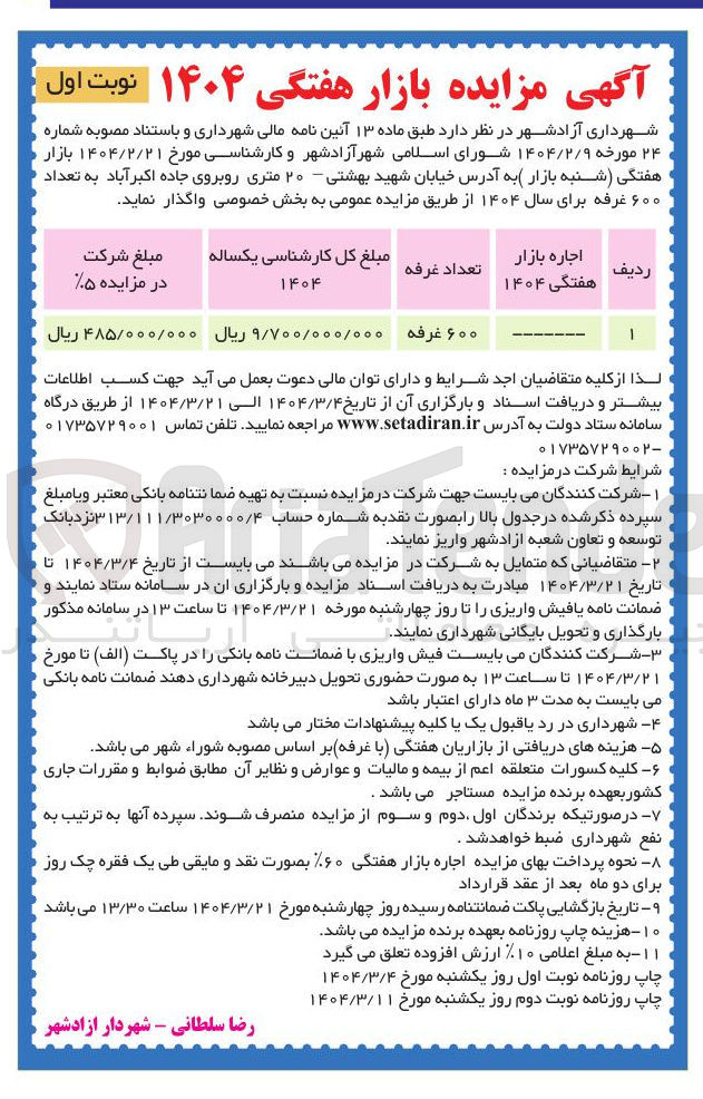 تصویر کوچک آگهی اجاره بازار هفتگی (شنبه بازار) به تعداد 600 غرفه