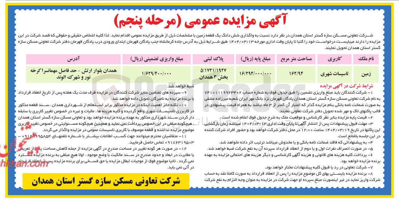 تصویر کوچک آگهی واگذاری شش دانگ یک قطعه زمین با کاربری تاسیسات شهری