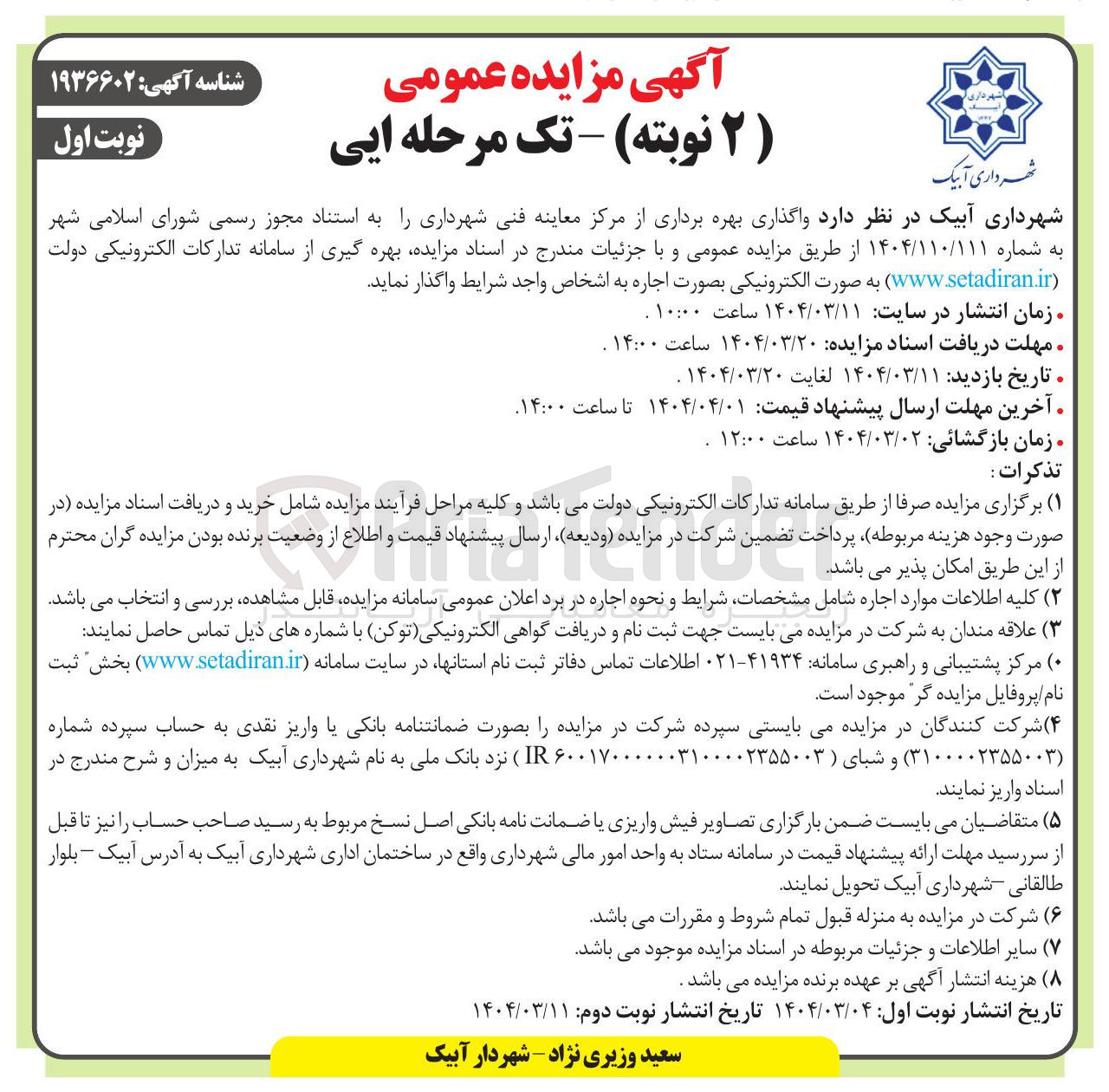 تصویر کوچک آگهی واگذاری بهره برداری از مرکز معاینه فنی شهرداری