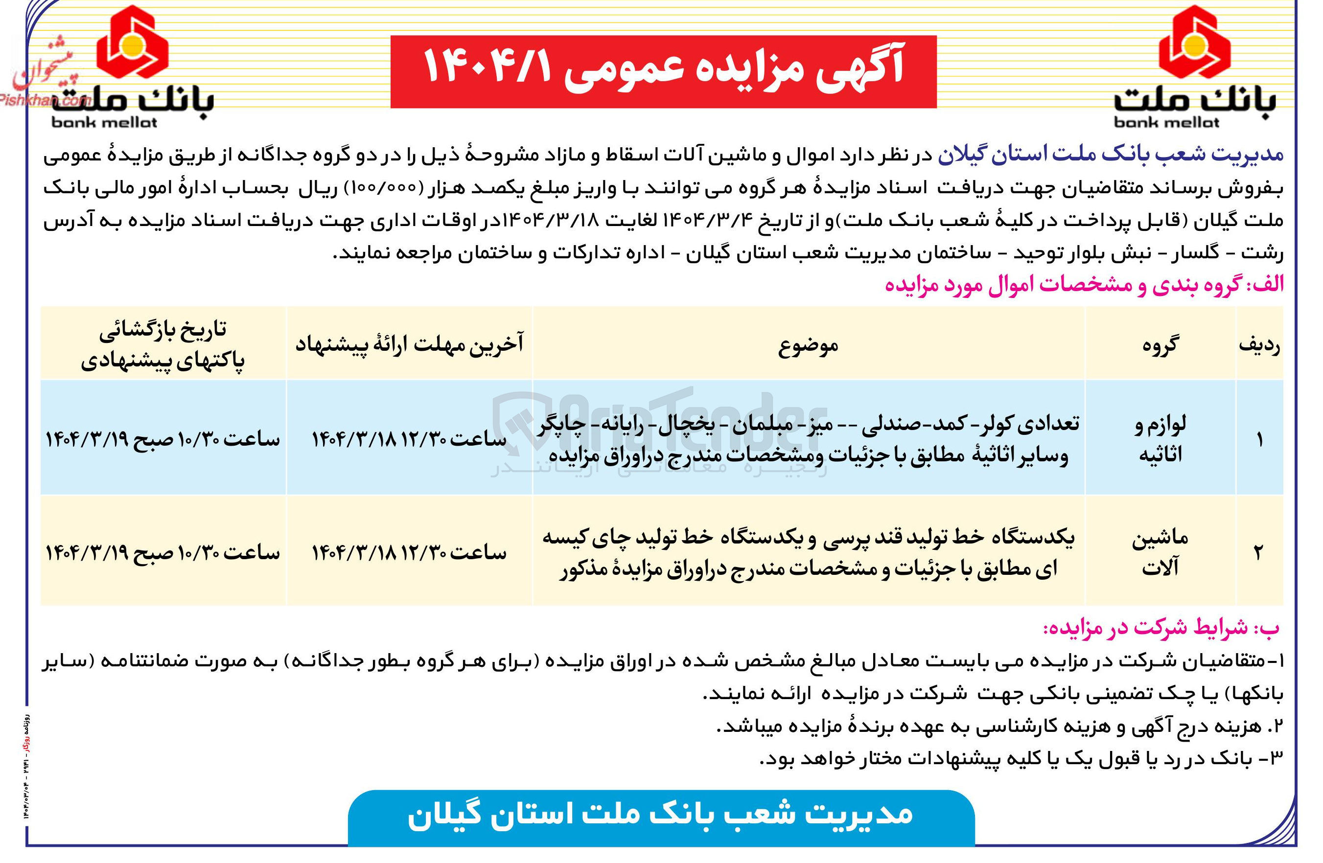 تصویر کوچک آگهی فروش تعدادی کولر - کمد - صندلی - - میز - مبلمان - یخچال - رایانه - چاپگر و سایر اثاثیه