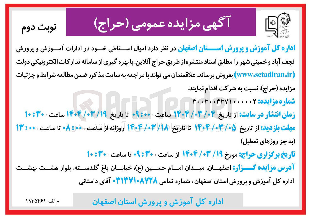 تصویر کوچک آگهی فروش اموال اسقاطی