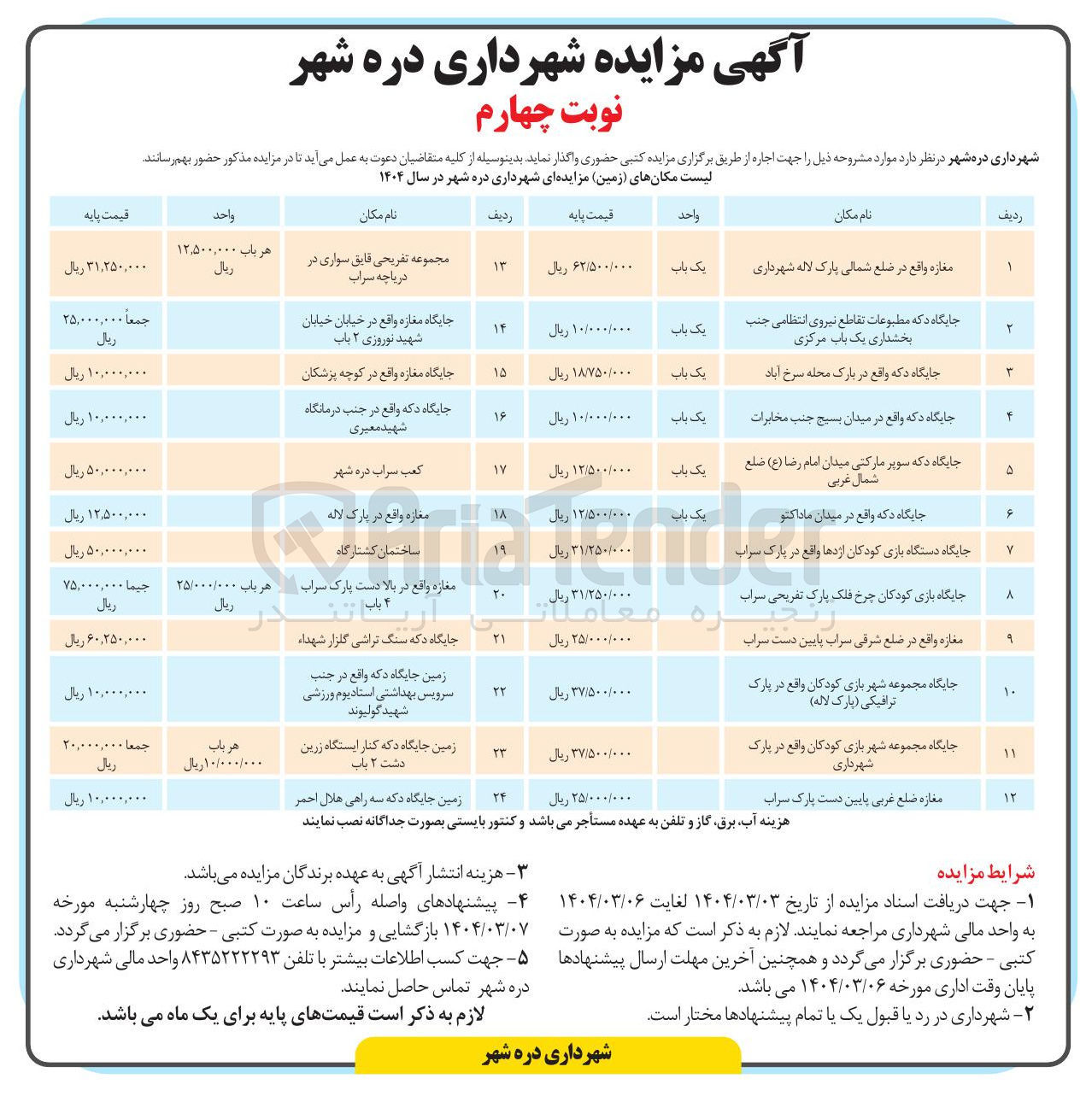تصویر کوچک آگهی فروش اماکن در 24 ردیف با کاربری تجاری، تفریحی، کشتارگاه