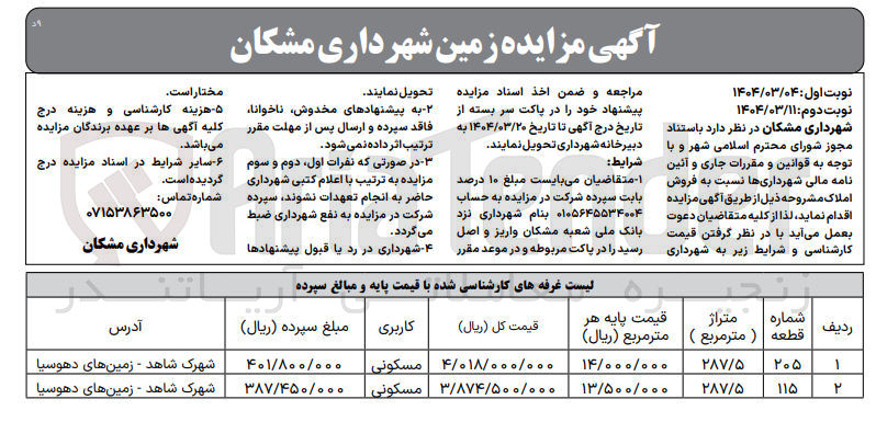 تصویر کوچک آگهی فروش املاک در 2 ردیف با کاربری مسکونی