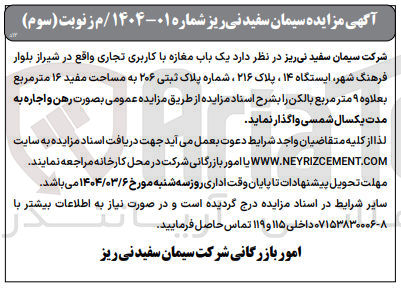 تصویر کوچک آگهی اجاره یک باب مغازه با کاربری تجاری شماره پلاک ثبتی ۲۰۶ به مساحت مفید ۱۶ متر مربع بعلاوه ۹ متر مربع بالکن
