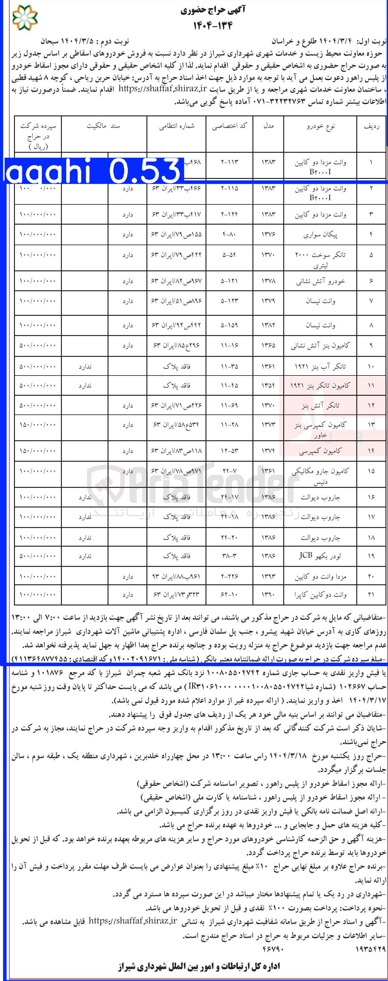 تصویر کوچک آگهی فروش خودروهای اسقاطی در 21 ردیف (وانت مزدا دو کابین - وانت نیسان - پیکان سواری - کامیون بنز آتش نشانی - تانکر آتش بنز و....)