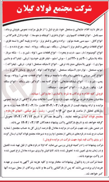 تصویر کوچک آگهی فروش اقلام ضایعاتی و مستعمل : سیم بکسل انواع قطعات کامپیوتری انواع باطری ( کوچک و متوسط ) - کوله و نازل فایبر گلاس انواع کابل - سیم منی هسته موتور براده برنجی و فسفر برنز براده و پلیسه آهن با تسمه فلزی انواع قطعات برنجی و فسفر برنز اسپیندل ، رینگ ، نیم رینگ پروانه ، تسمه ، چرخ دنده و ... ) انواع آلومینیوم ( بار ، سیم درب و پنجره ) - انواع قطعات سی ( لوله ، شین و ) - بشکه سرباز بشکه پلاستیکی ( ۲۰ لیتر و ۲۲۰ لیتر ) - بوش اسلیو - فیلتر فلزی خودرو تریلی ، لیفتراک و ماشین سواری ) نویی پلاستیکی منبع باد تریلی - انواع لاستیک مستعمل ( لودر ، تریلی ، لیفتراک ) تیوپ مستعمل - نوار دور لاستیک مستعمل - انواع لاک ( لوله ، کارتریج وسایل لاکی و ) انواع کلس بیرونی و داخلی رولبرینگ با ساچمه مربوطه انواع قطعات چدنی ( پروانه ، پوسته پمپ شیر و انواع شیلنگ ضایعاتی - انواع کاسه نمد گردگیر وی رینگ - انواع سنگ فرز پیکور دریل و انواع کمپرسور - سیتینگ 