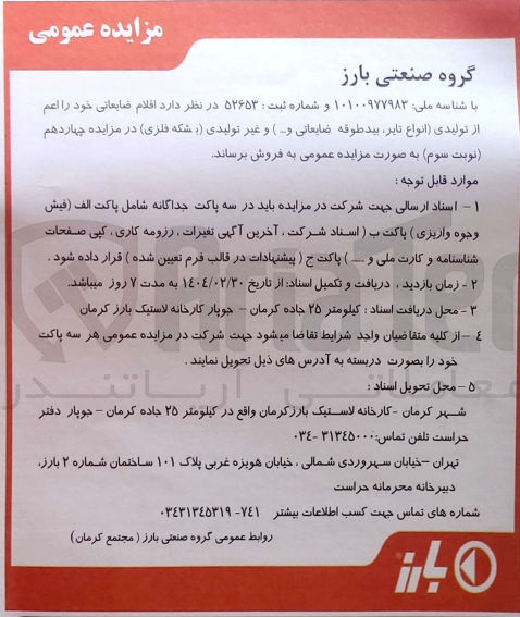 تصویر کوچک آگهی فروش اقلام ضایعاتی خود اعم از تولیدی (انواع تایر بید طوقه ضایعاتی و ... ) و غیر تولیدی (بشکه فلزی)
