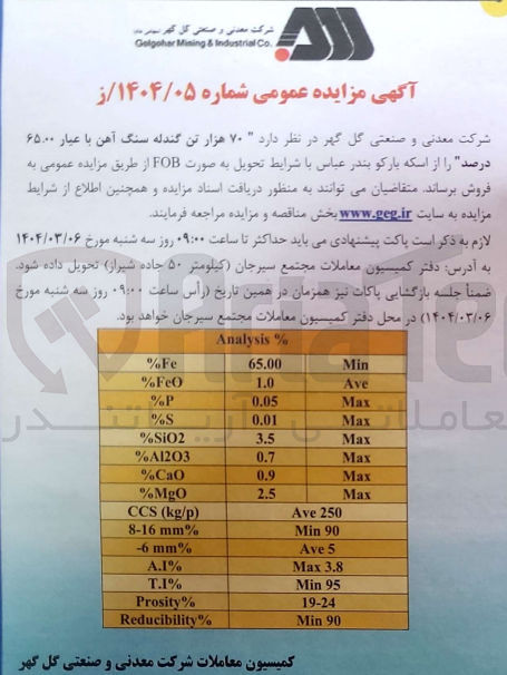 تصویر کوچک آگهی فروش ۷۰ هزار تن گندله سنگ آهن با عبار ۶۵۰۰ درصد