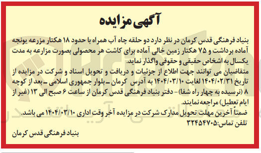 تصویر کوچک آگهی واگذاری  دو حلقه چاه آب همراه با حدود ۱۸ هکتار مزرعه یونجه آماده برداشت و ۷۵ هکتار زمین خالی آماده برای کاشت هر محصولی بصورت مزارعه ب