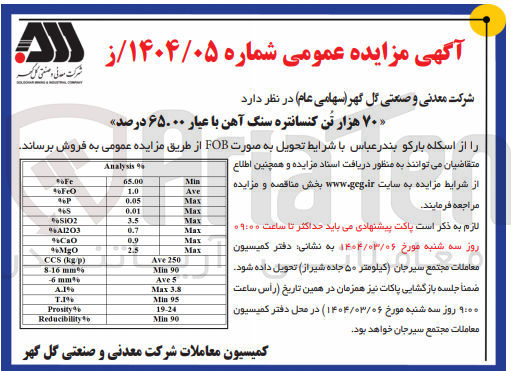 تصویر کوچک آگهی فروش ۷۰ هزار تن کنسانتره سنگ آهن با عیار ۶۵.۰۰ درصد 
