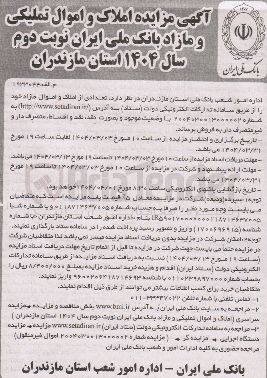 تصویر کوچک آگهی فروش تعدادی از املاک و اموال مازاد