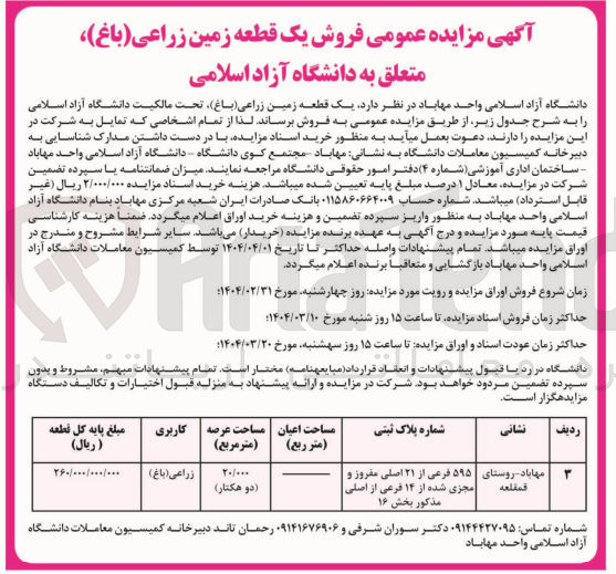تصویر کوچک آگهی فروش یک قطعه زمین زراعی ( باغ ) 