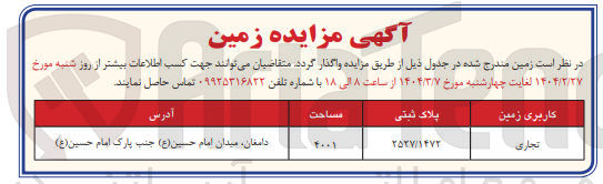 تصویر کوچک آگهی فروش زمین تجاری به پلاک ثبتی 2527/1472