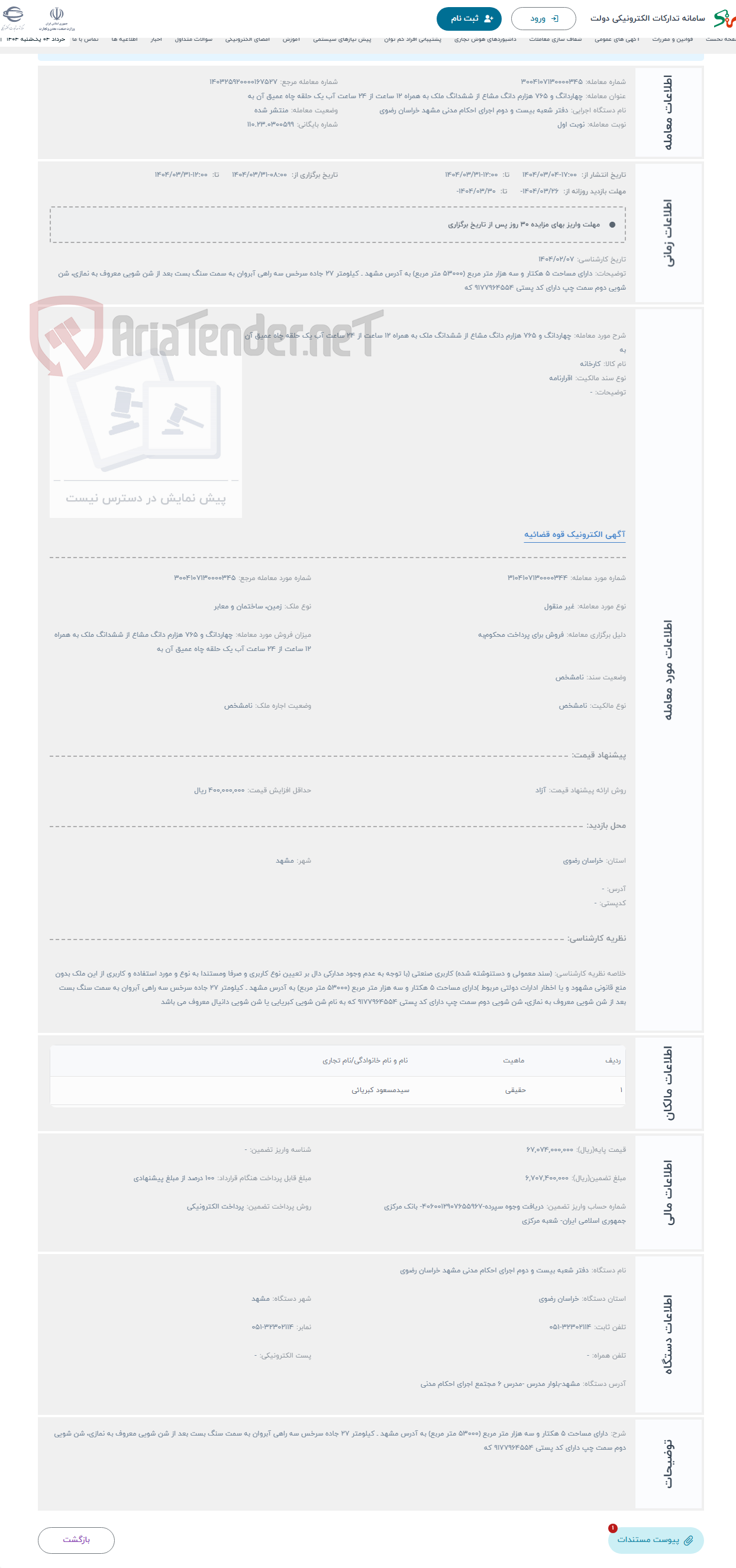 تصویر کوچک آگهی حراج چهاردانگ و 765 هزارم دانگ مشاع از ششدانگ ملک به همراه 12 ساعت از 24 ساعت آب یک حلقه چاه عمیق آن به