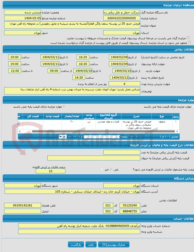 تصویر کوچک آگهی فروش حدود 20 تن پوسته سقف واگن قطار(آغشته به پشم شیشه و عایق رطوبتی) در محوطه راه آهن تهران