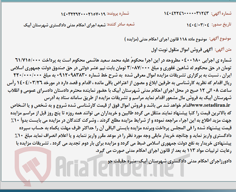 تصویر کوچک آگهی موضوع ماده 118 قانون اجرای احکام مدنی (مزایده )
