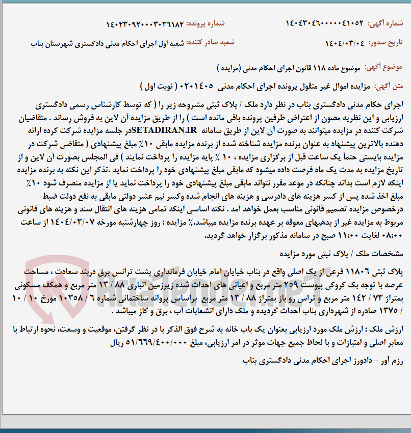 تصویر کوچک آگهی موضوع ماده 118 قانون اجرای احکام مدنی (مزایده )