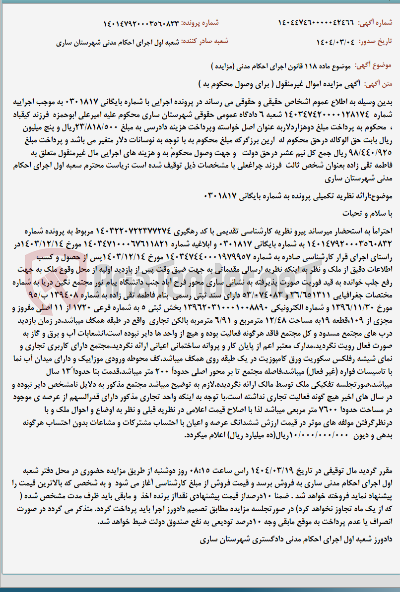 تصویر کوچک آگهی موضوع ماده 118 قانون اجرای احکام مدنی (مزایده )