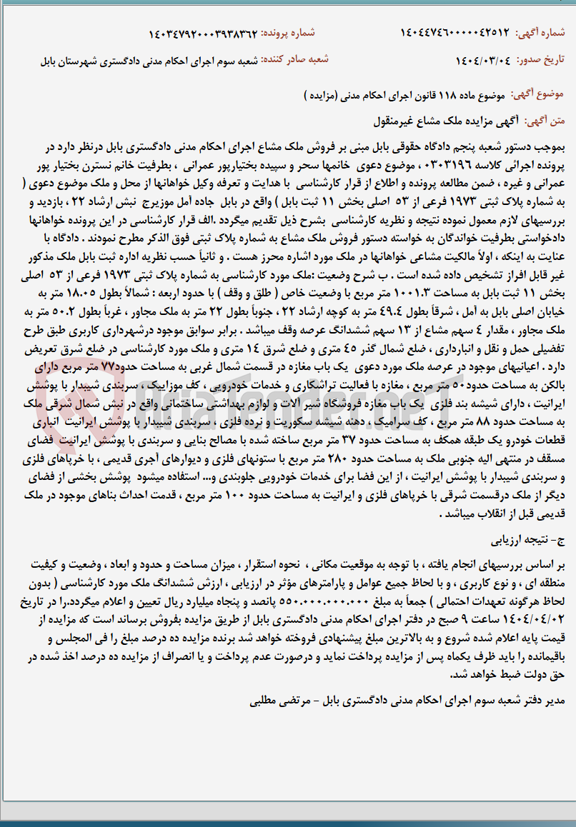 تصویر کوچک آگهی موضوع ماده 118 قانون اجرای احکام مدنی (مزایده )