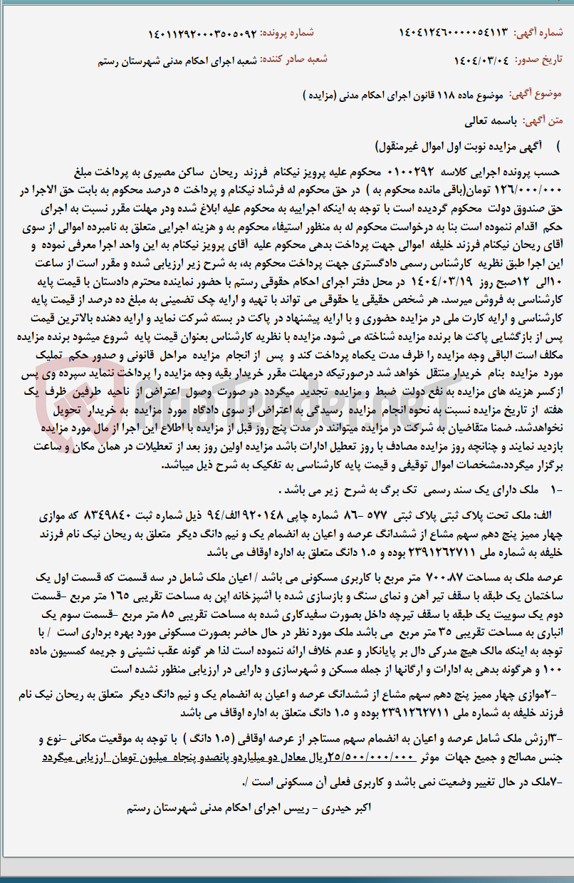 تصویر کوچک آگهی موضوع ماده 118 قانون اجرای احکام مدنی (مزایده )