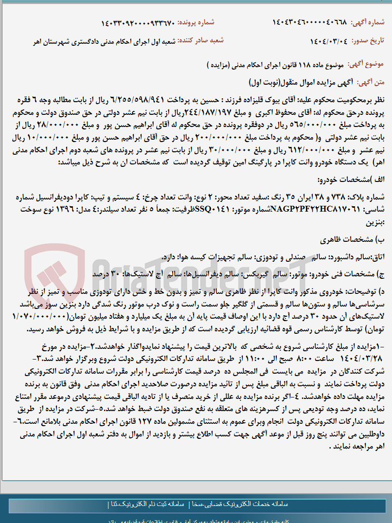 تصویر کوچک آگهی موضوع ماده 118 قانون اجرای احکام مدنی (مزایده )