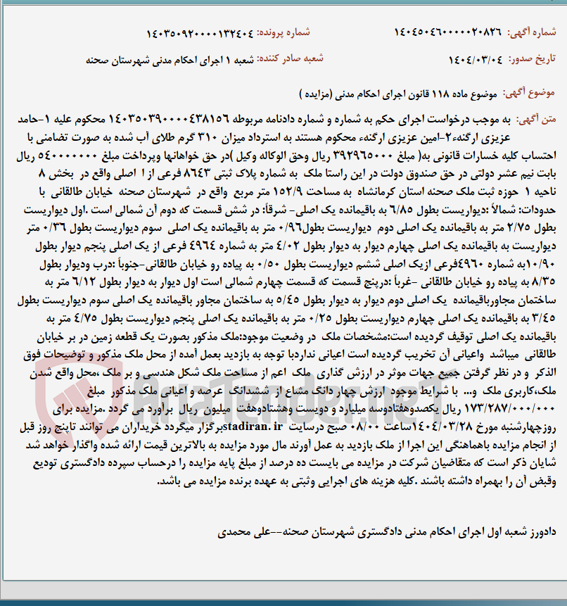 تصویر کوچک آگهی موضوع ماده 118 قانون اجرای احکام مدنی (مزایده )