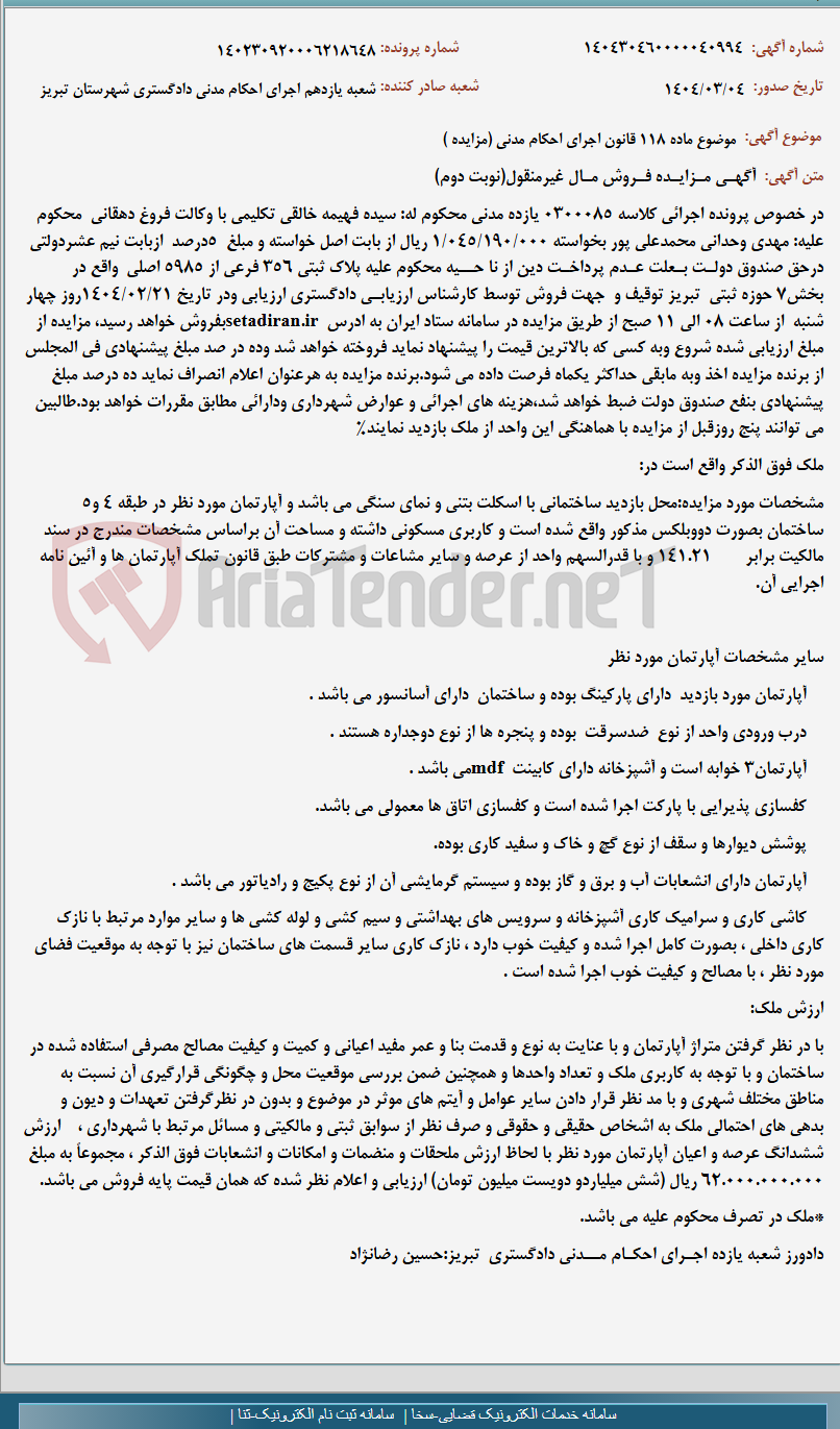 تصویر کوچک آگهی موضوع ماده 118 قانون اجرای احکام مدنی (مزایده )