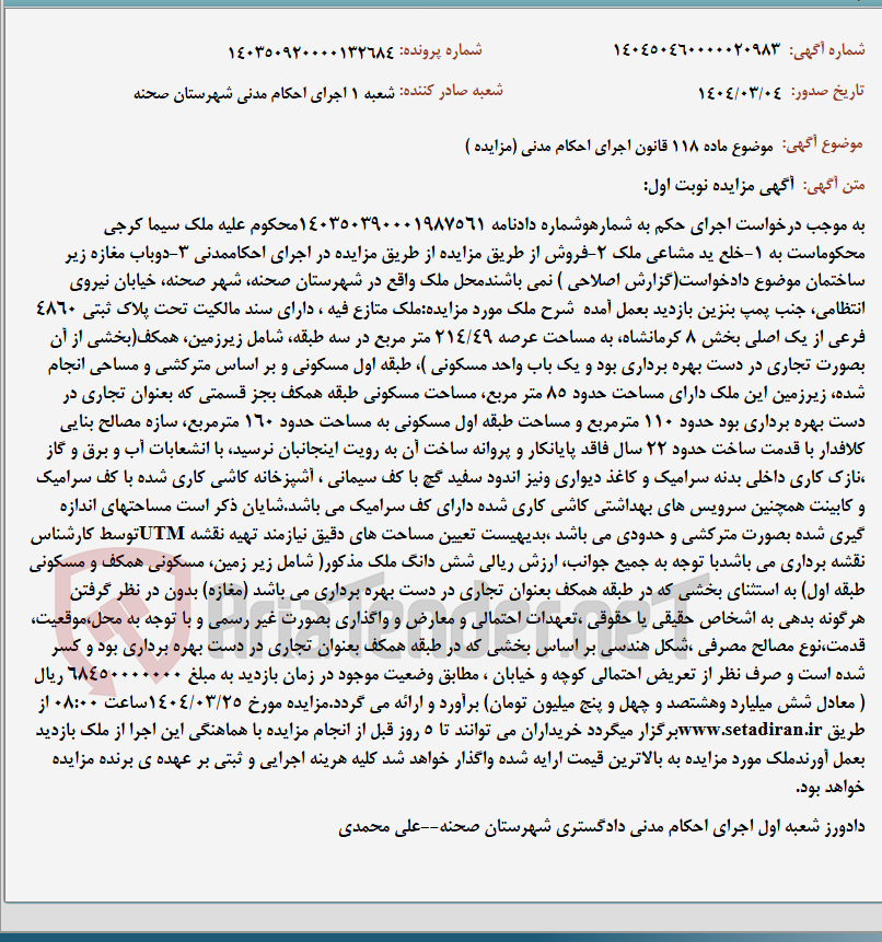 تصویر کوچک آگهی موضوع ماده 118 قانون اجرای احکام مدنی (مزایده )