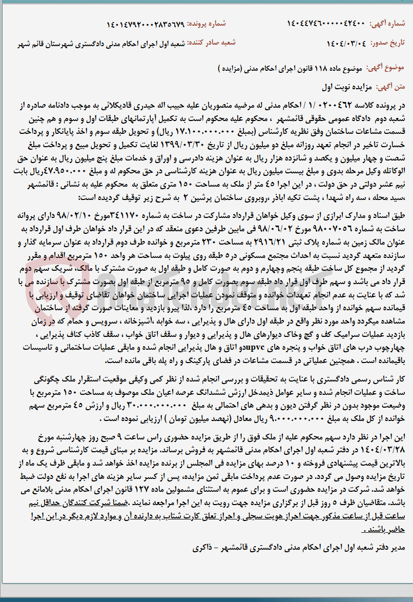 تصویر کوچک آگهی موضوع ماده 118 قانون اجرای احکام مدنی (مزایده )