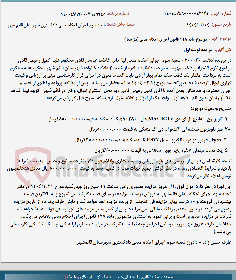 تصویر کوچک آگهی موضوع ماده 118 قانون اجرای احکام مدنی (مزایده )