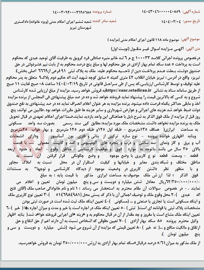 تصویر کوچک آگهی موضوع ماده 118 قانون اجرای احکام مدنی (مزایده )