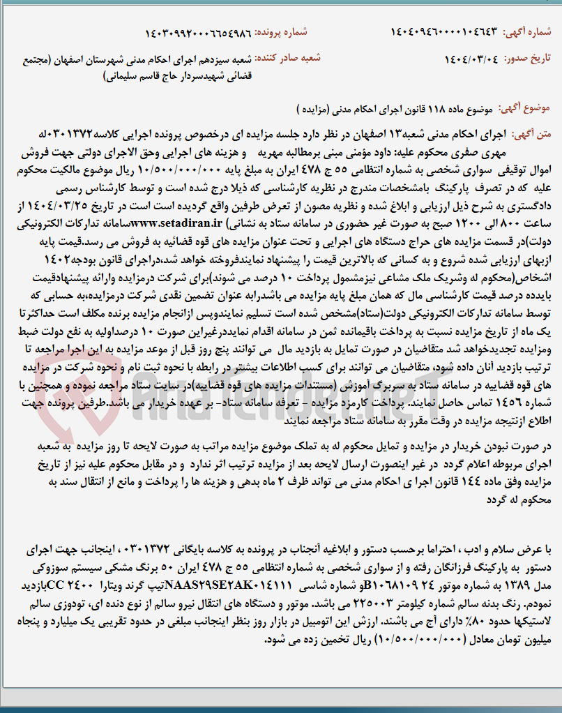 تصویر کوچک آگهی موضوع ماده 118 قانون اجرای احکام مدنی (مزایده )