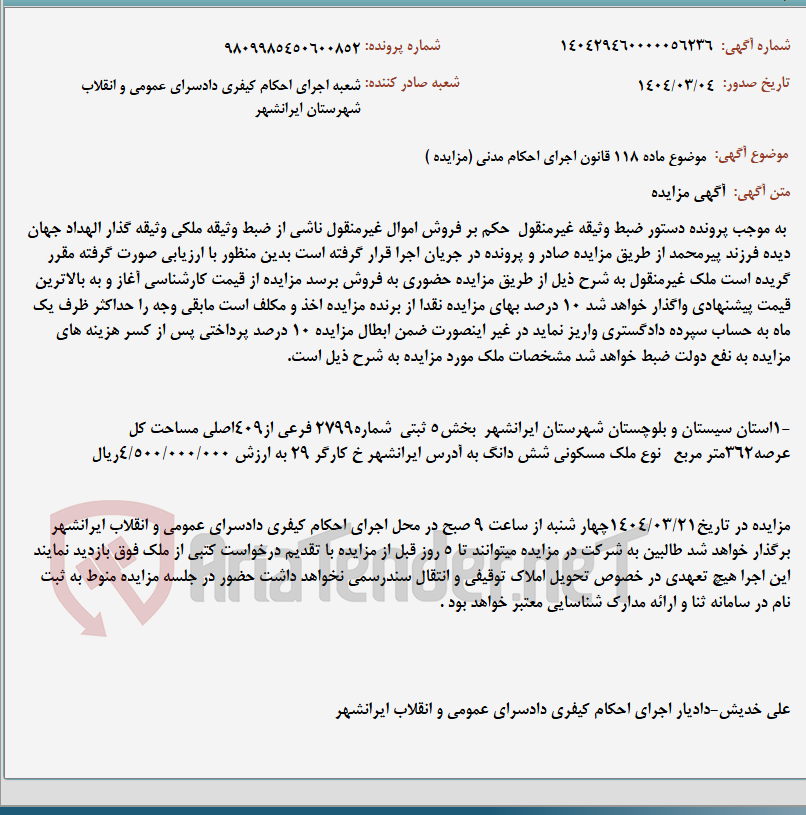 تصویر کوچک آگهی موضوع ماده 118 قانون اجرای احکام مدنی (مزایده )
