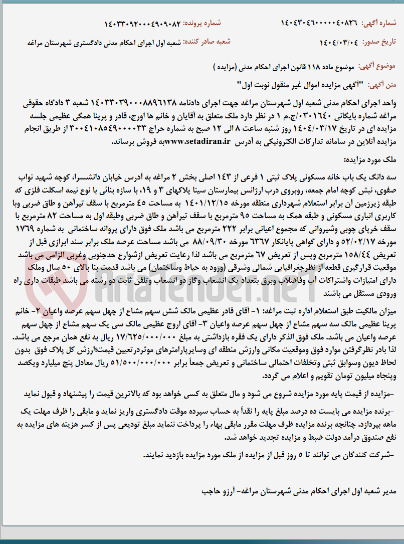 تصویر کوچک آگهی موضوع ماده 118 قانون اجرای احکام مدنی (مزایده )