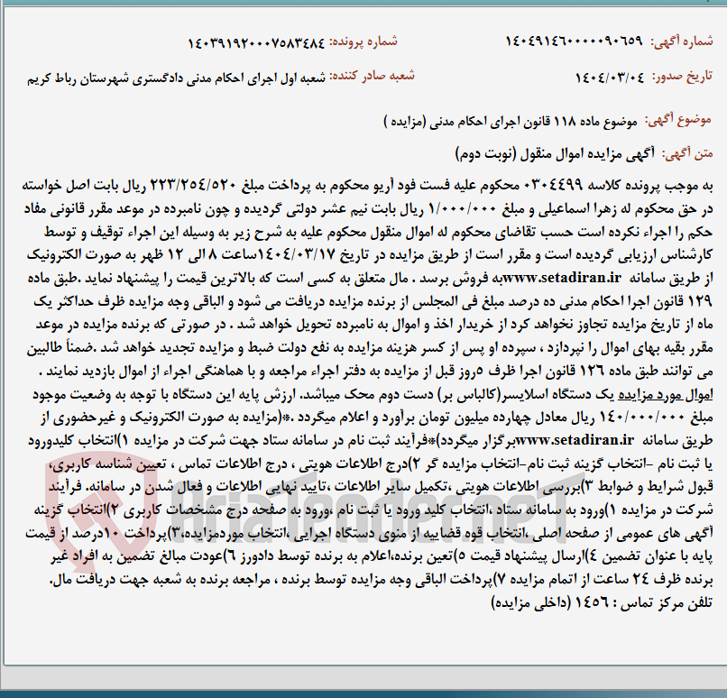 تصویر کوچک آگهی موضوع ماده 118 قانون اجرای احکام مدنی (مزایده )