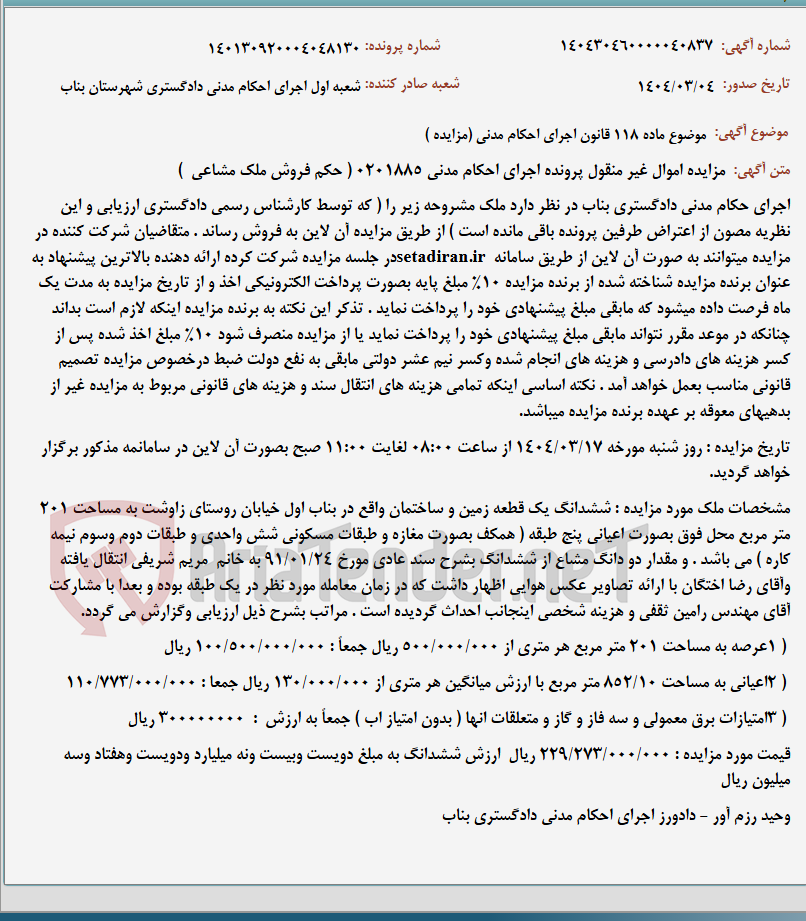 تصویر کوچک آگهی موضوع ماده 118 قانون اجرای احکام مدنی (مزایده )