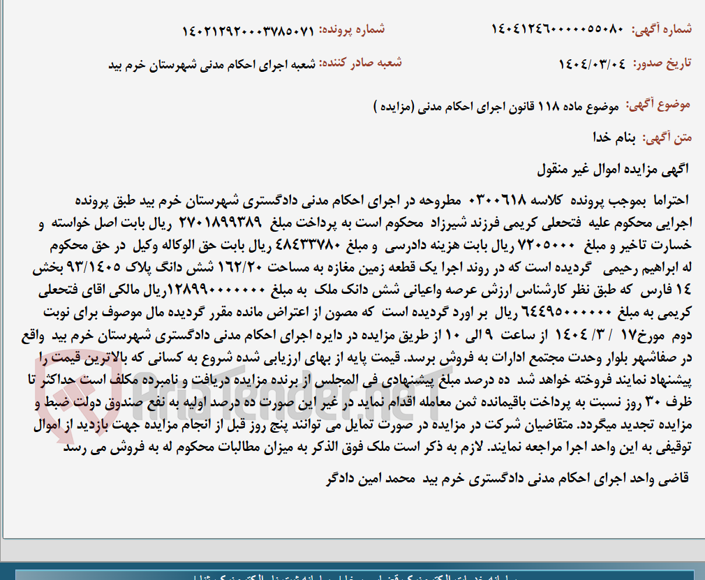تصویر کوچک آگهی موضوع ماده 118 قانون اجرای احکام مدنی (مزایده )