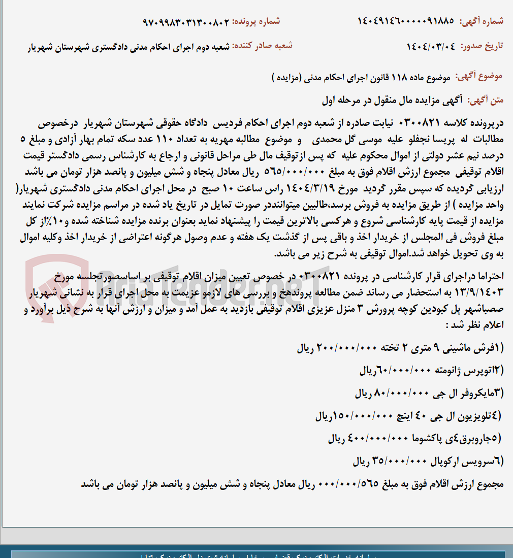 تصویر کوچک آگهی موضوع ماده 118 قانون اجرای احکام مدنی (مزایده )