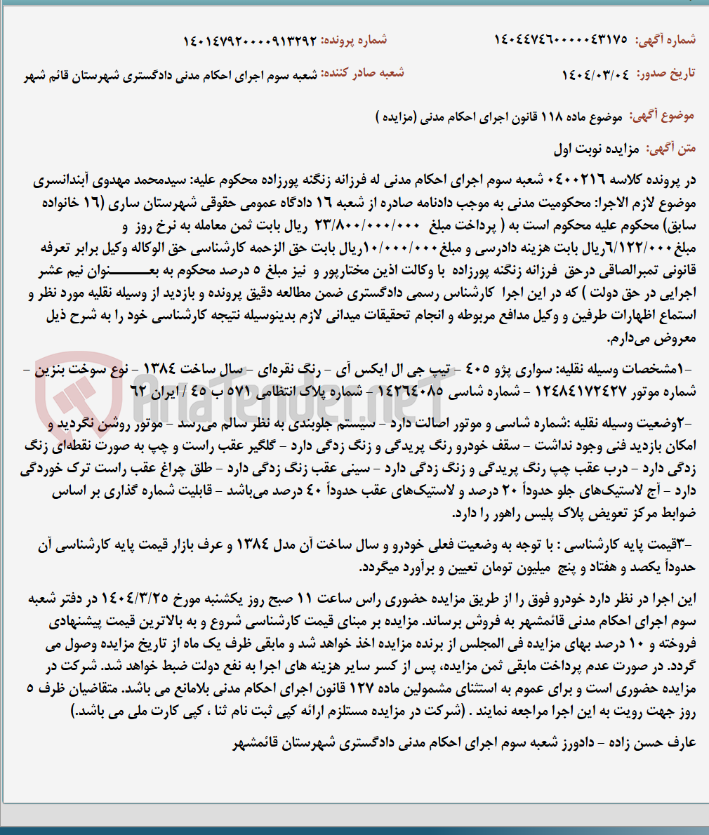 تصویر کوچک آگهی موضوع ماده 118 قانون اجرای احکام مدنی (مزایده )