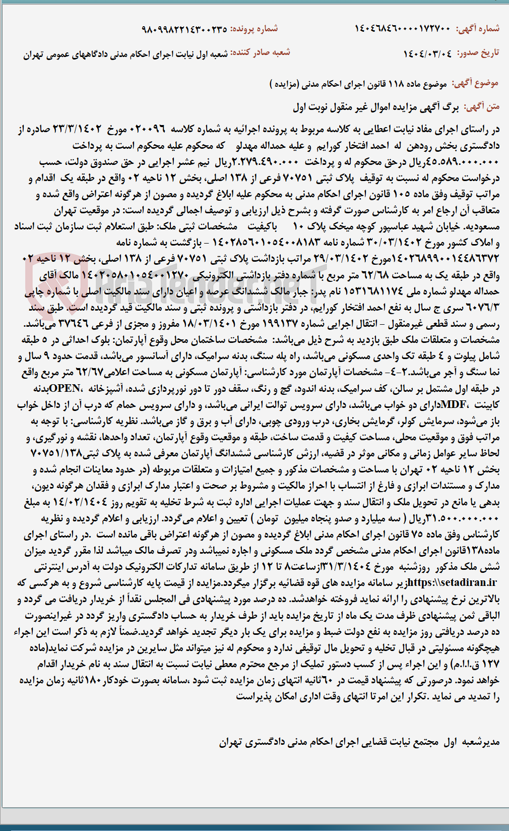 تصویر کوچک آگهی موضوع ماده 118 قانون اجرای احکام مدنی (مزایده )