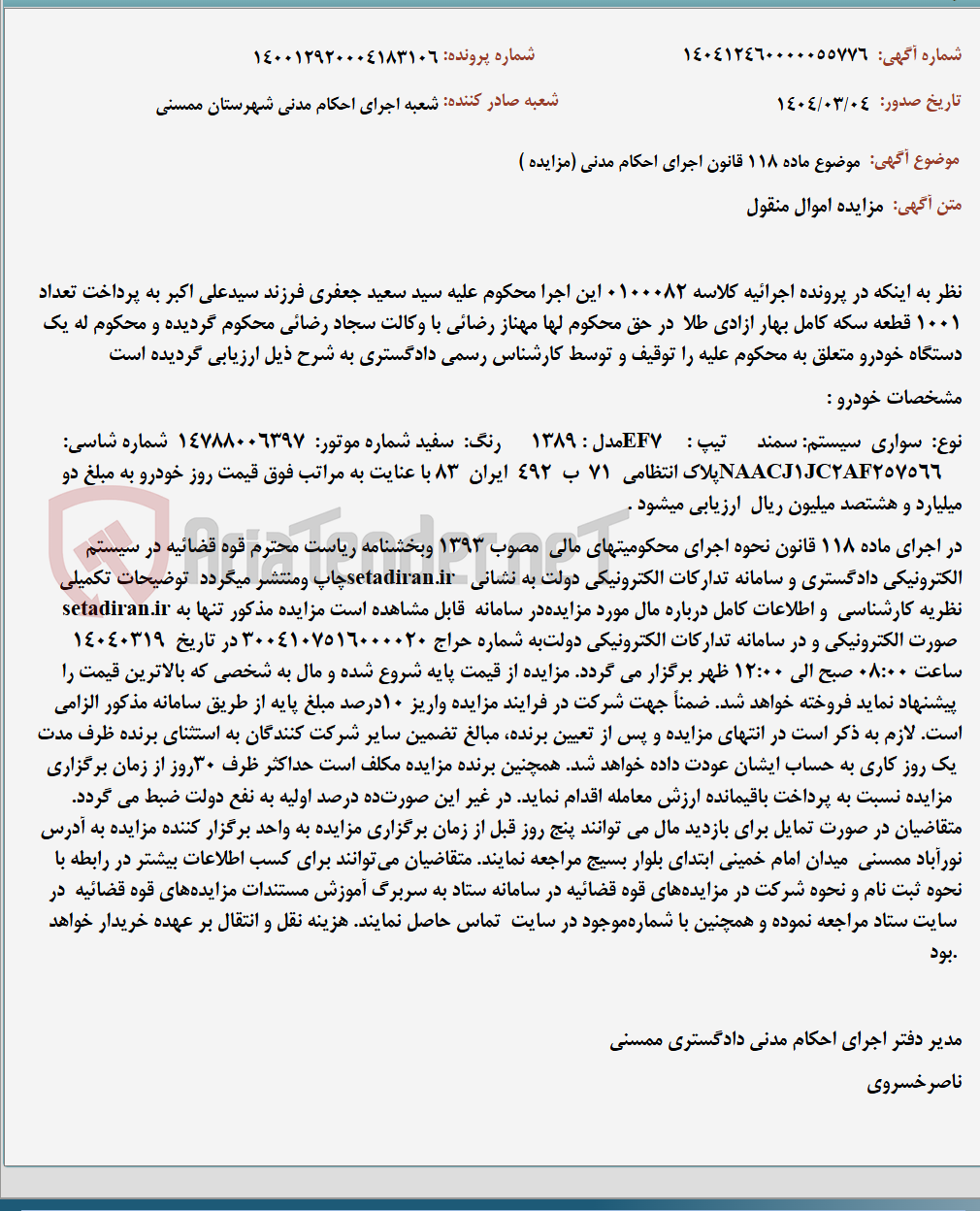 تصویر کوچک آگهی موضوع ماده 118 قانون اجرای احکام مدنی (مزایده )