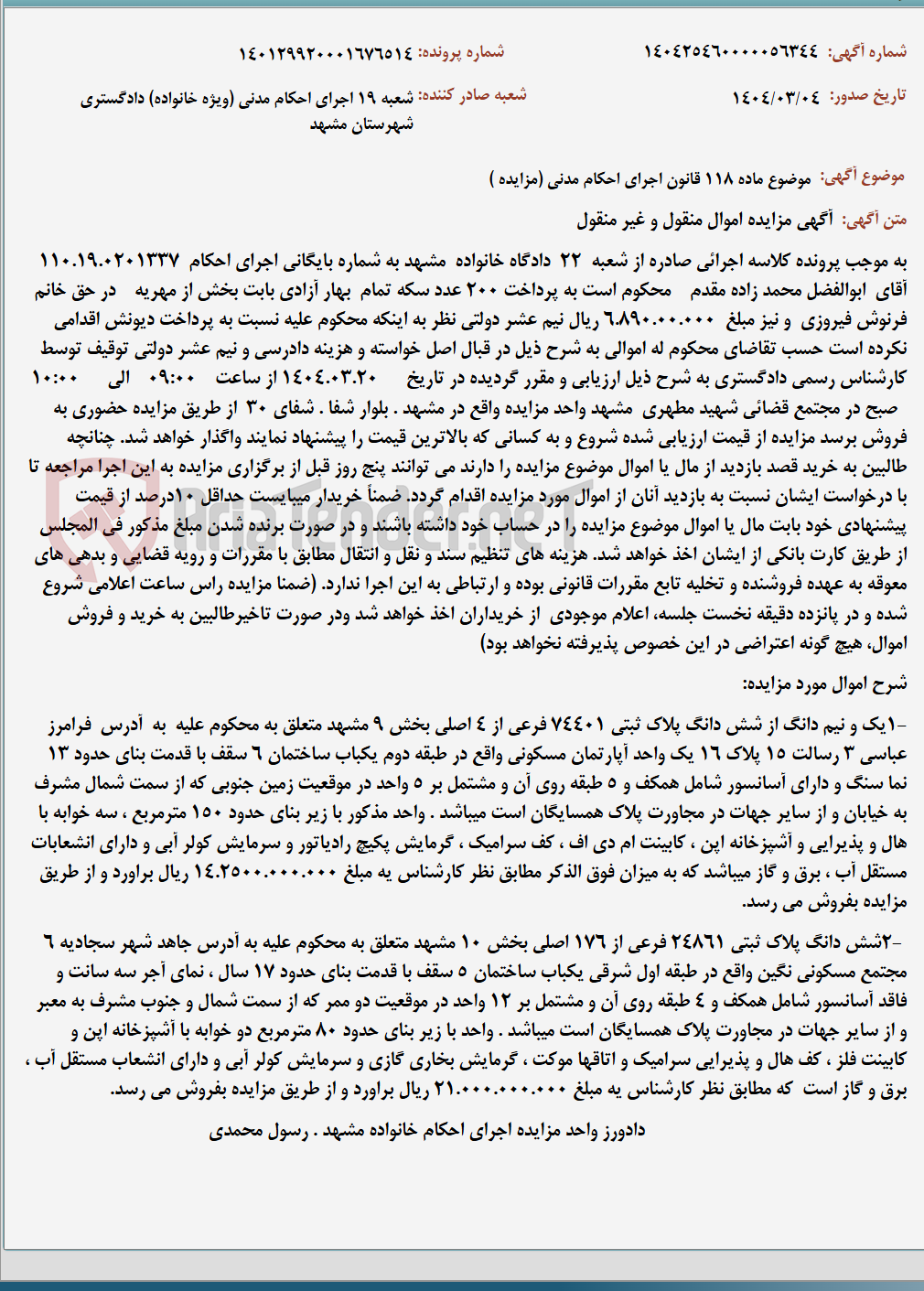 تصویر کوچک آگهی موضوع ماده 118 قانون اجرای احکام مدنی (مزایده )