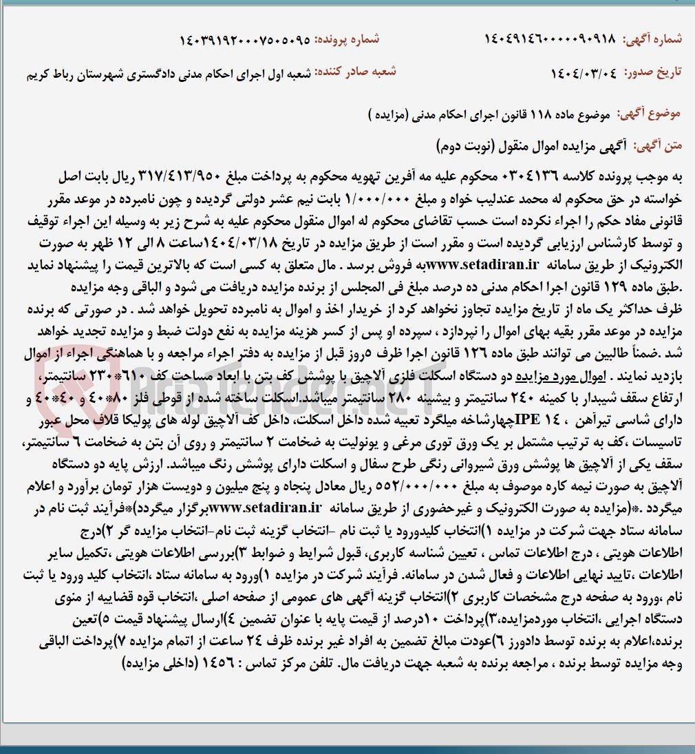 تصویر کوچک آگهی موضوع ماده 118 قانون اجرای احکام مدنی (مزایده )